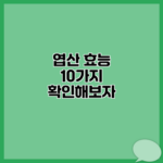 엽산 효능 10가지 확인해보자