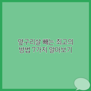 옆구리살 빼는 최고의 방법 7가지 알아보기