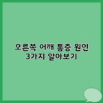 오른쪽 어깨 통증 원인 3가지 알아보기