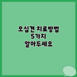 오십견 치료방법 5가지 알아두세요
