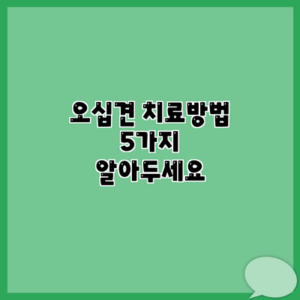 오십견 치료방법 5가지 알아두세요