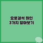 요로결석 원인 3가지 알아보기