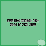 요로결석 피해야 하는 음식 10가지 체크