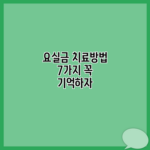 요실금 치료방법 7가지 꼭 기억하자