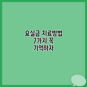 요실금 치료방법 7가지 꼭 기억하자