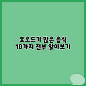 요오드가 많은 음식 10가지 전부 알아보기