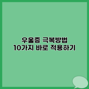 우울증 극복방법 10가지 바로 적용하기