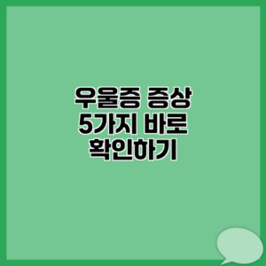 우울증 증상 5가지 바로 확인하기