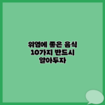 위염에 좋은 음식 10가지 반드시 알아두자