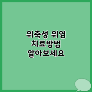 위축성 위염 치료방법 알아보세요