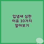 입냄새 심한 이유 10가지 알아보기