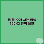 잠 잘 오게 하는 방법 12가지 완벽 체크
