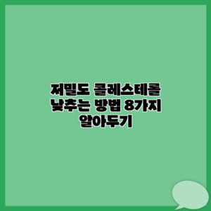 저밀도 콜레스테롤 낮추는 방법 8가지 알아두기