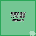 저혈당 증상 7가지 바로 확인하기