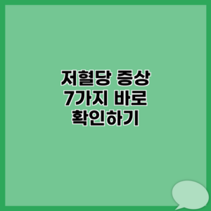 저혈당 증상 7가지 바로 확인하기