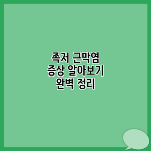 족저 근막염 증상 알아보기 완벽 정리