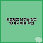 중성지방 낮추는 방법 10가지 바로 확인