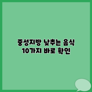 중성지방 낮추는 음식 10가지 바로 확인