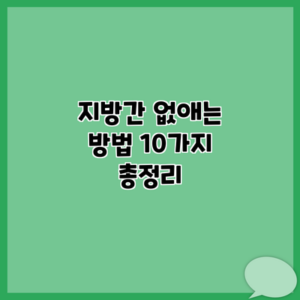 지방간 없애는 방법 10가지 총정리