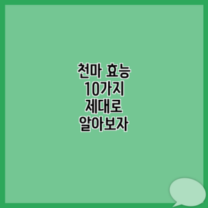 천마 효능 10가지 제대로 알아보자