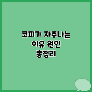코피가 자주나는 이유 원인 총정리