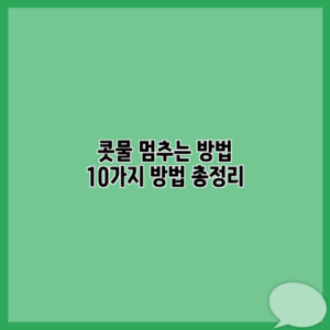 콧물 멈추는 방법 10가지 방법 총정리