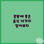 콩팥에 좋은 음식 10가지 알아보자