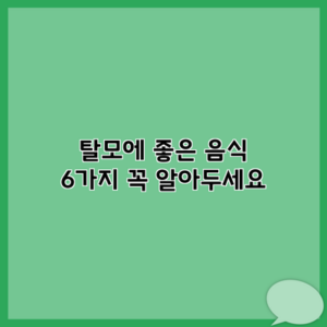 탈모에 좋은 음식 6가지 꼭 알아두세요