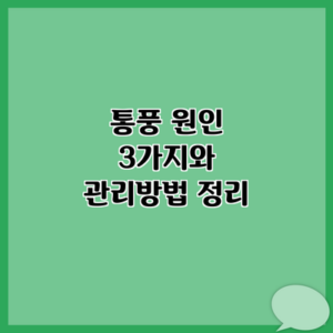 통풍 원인 3가지와 관리방법 정리
