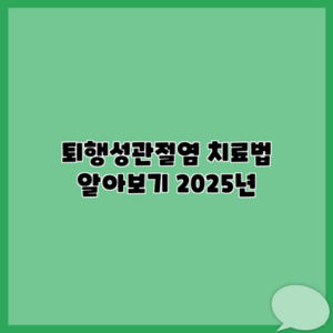 퇴행성관절염 치료법 알아보기 2025년