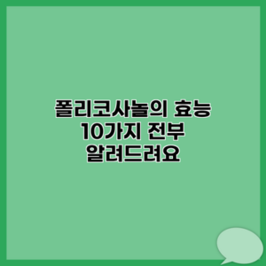 폴리코사놀의 효능 10가지 전부 알려드려요