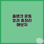 플랭크 운동 효과 총정리 해보자