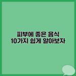 피부에 좋은 음식 10가지 쉽게 알아보자