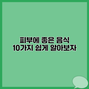 피부에 좋은 음식 10가지 쉽게 알아보자