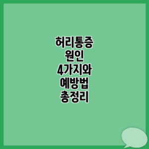 허리통증 원인 4가지와 예방법 총정리
