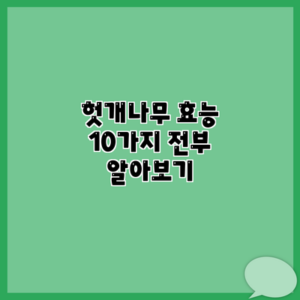 헛개나무 효능 10가지 전부 알아보기