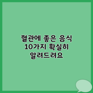 혈관에 좋은 음식 10가지 확실히 알려드려요