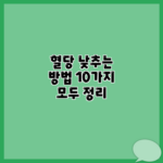 혈당 낮추는 방법 10가지 모두 정리
