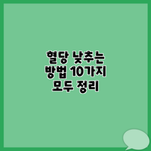 혈당 낮추는 방법 10가지 모두 정리