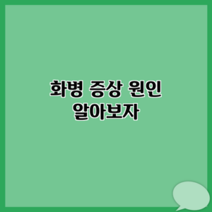 화병 증상 원인 알아보자