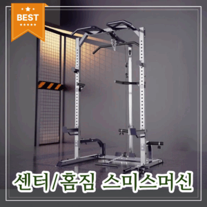 추천 인기 가정용 스미스머신 10개 필수 구매 추천!